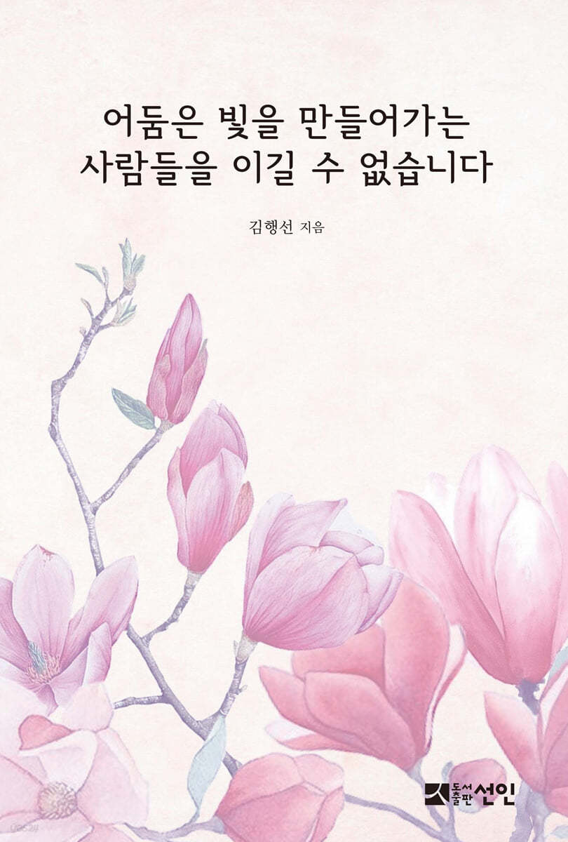 어둠은 빛을 만들어가는 사람들을 이길 수 없습니다