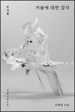 겨울에 대한 감각