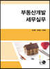 부동산개발 세무실무