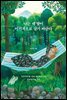 [대여] 나는 내 딸이 이기적으로 살기 바란다