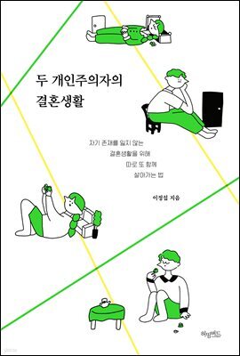 [대여] 두 개인주의자의 결혼생활