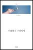 [대여] 미래에서 기다릴게 : 나에게 보내는 속삭임