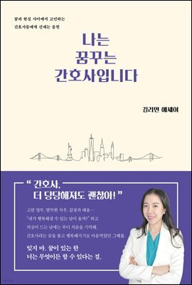 [대여] 나는 꿈꾸는 간호사입니다