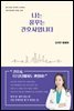 [대여] 나는 꿈꾸는 간호사입니다