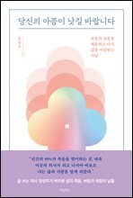 [대여] 당신의 아픔이 낫길 바랍니다