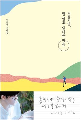 [대여] 서툴지만, 잘 살고 싶다는 마음
