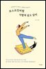 [대여] 포스트잇처럼 가볍게 살고 싶어