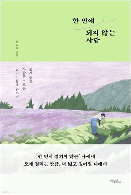 [대여] 한 번에 되지 않는 사람