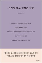 [대여] 혼자일 때도 괜찮은 사람