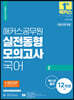 해커스공무원 실전동형모의고사 국어 2 12회