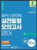 해커스공무원 실전동형모의고사 영어 2 12회
