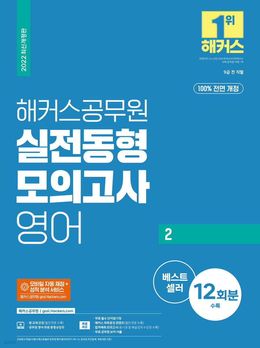 해커스공무원 실전동형모의고사 영어 2 12회