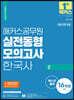 2022 해커스공무원 실전동형모의고사 한국사 2 16회
