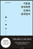 기분을 관리하면 인생이 관리된다