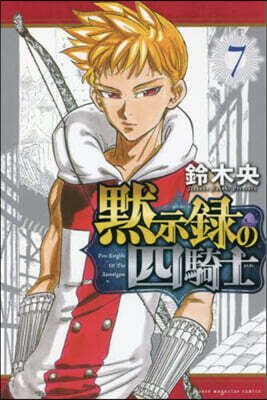 默示錄の四騎士   7