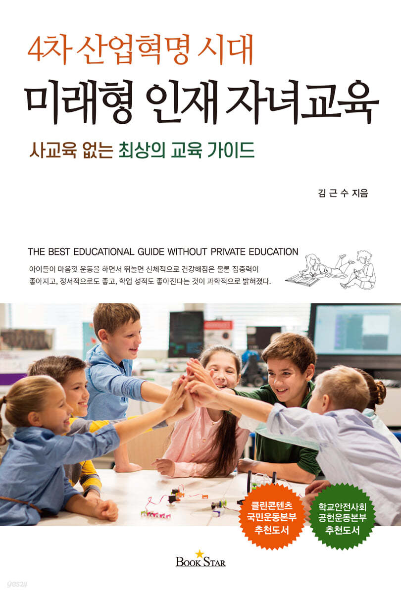 4차 산업혁명 시대 미래형 인재 자녀교육