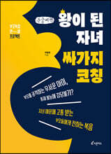왕이 된 자녀, 싸가지 코칭 (큰글씨책)