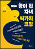 왕이 된 자녀, 싸가지 코칭 (큰글씨책)