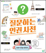 질문하는 인권 사전