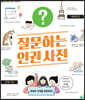 질문하는 인권 사전