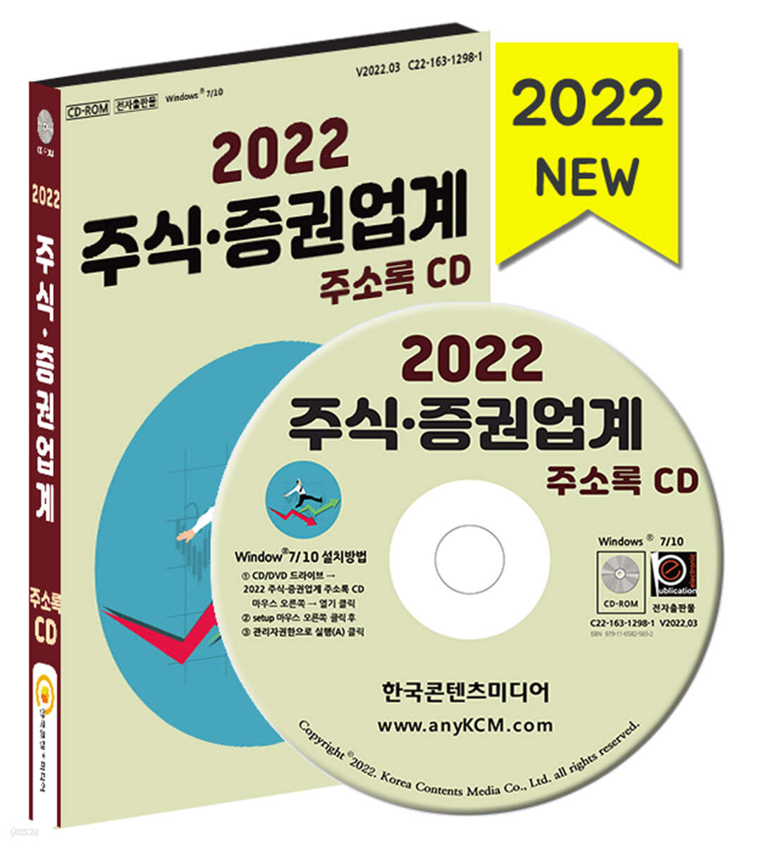 2022 주식&#183;증권업계 주소록 CD