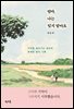 엄마, 나는 잊지 말아요