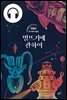 별뜨기에 관하여 합본 (2편)