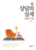 상담의 실제