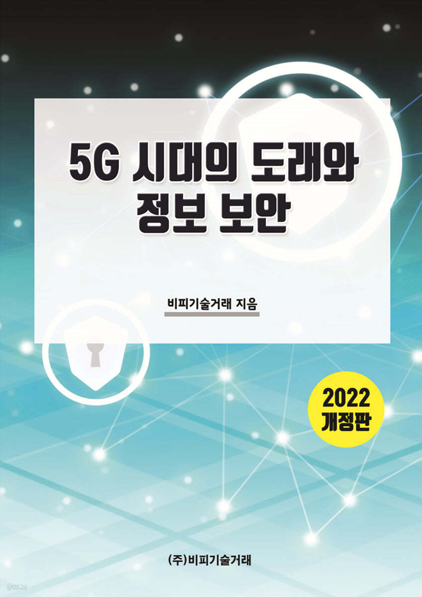 5G 시대의 도래와 정보 보안