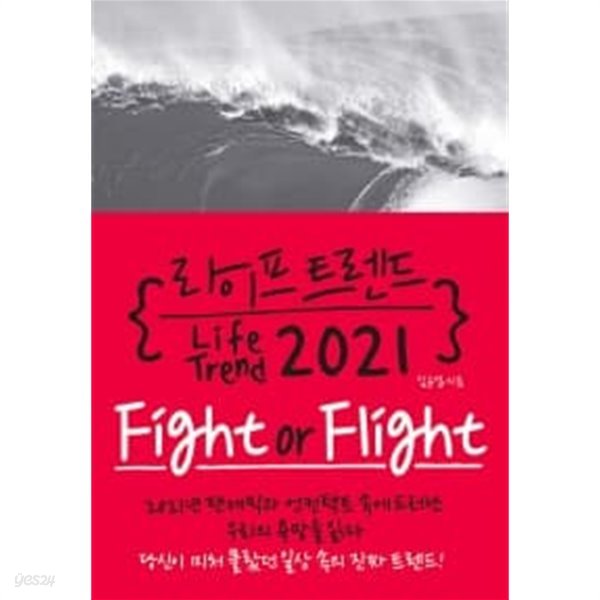 라이프 트렌드 2021 : Fight or Flight