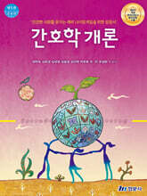 간호학개론