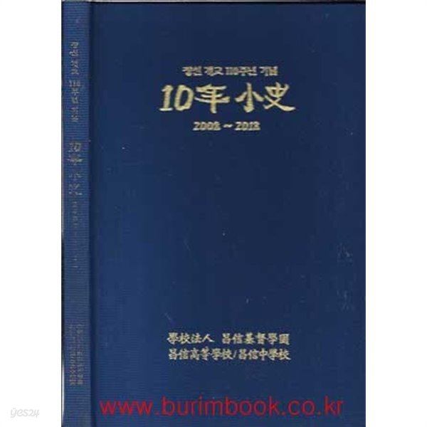 (최상급) 창신개교100주년기념 10년 소사 2008-2018 (십년 소사)