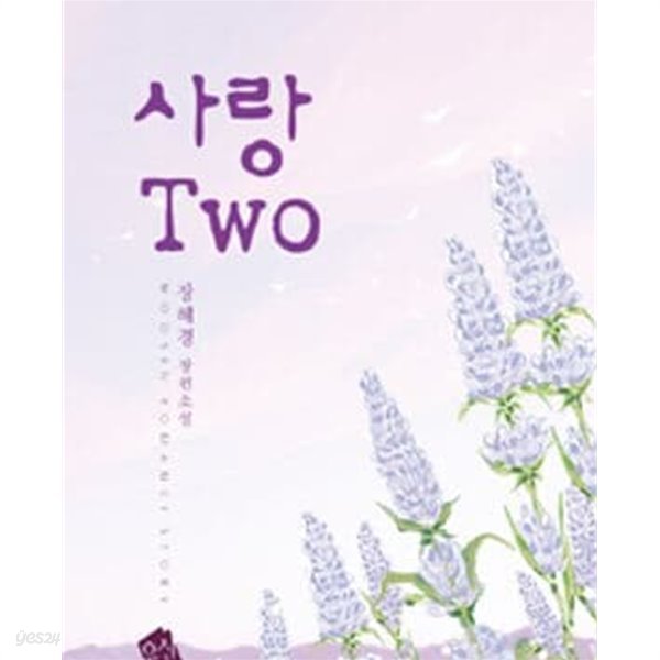 사랑 TWO -장혜경