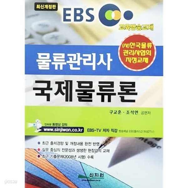 EBS 물류관리사 국제물류론