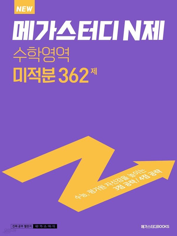 메가스터디 N제 수학영역 미적분 362제 (2022년) 