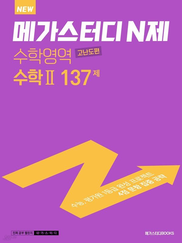 메가스터디 N제 수학영역 수학2 고난도편 137제 (2022년) 