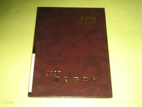 배정중학교 제43회 1997년 졸업앨범 부산 배정중 졸업기념