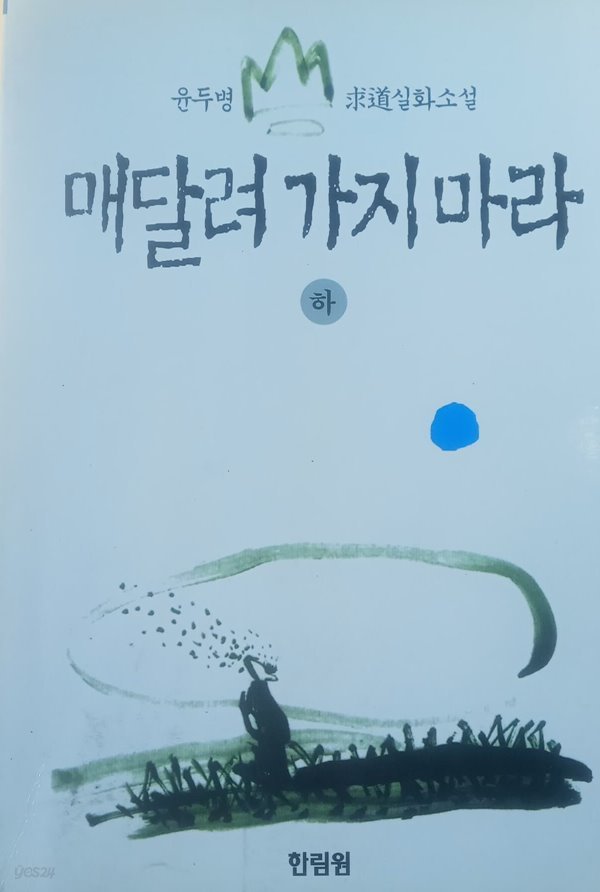 매달려 가지마라 하