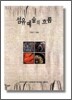 섬유 예술의 흐름 : 1945 -1998