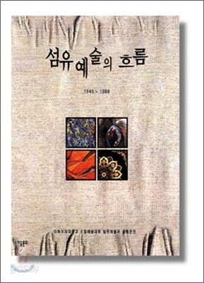 섬유 예술의 흐름 : 1945 -1998