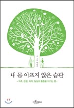 내 몸 아프지 않은 습관