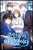 주인공의 여동생이다 1권