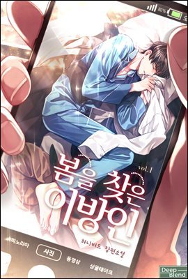 [세트] [BL] 봄을 찾은 이방인 (외전 포함) (총5권/완결)