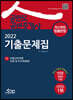 2022 공인모 공인중개사 1차 기출문제집