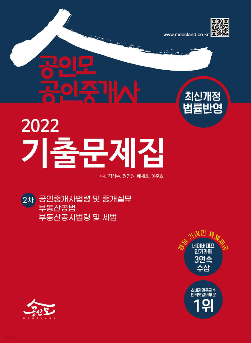 2022 공인모 공인중개사 2차 기출문제집