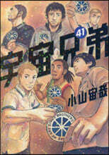 宇宙兄弟 41