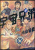 宇宙兄弟 41