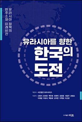 유라시아를 향한 한국의 도전