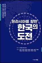 유라시아를 향한 한국의 도전