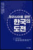 유라시아를 향한 한국의 도전